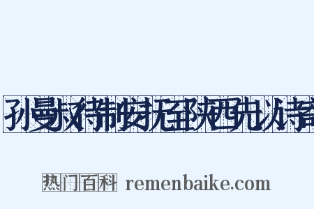孙曼叔待制安抚至陕西先以诗寄是什么意思的图片